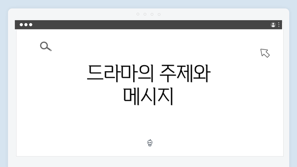 드라마의 주제와 메시지