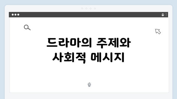 드라마의 주제와 사회적 메시지
