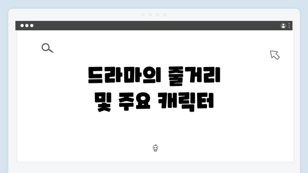 드라마의 줄거리 및 주요 캐릭터