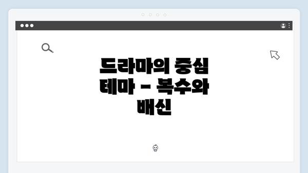 드라마의 중심 테마 - 복수와 배신