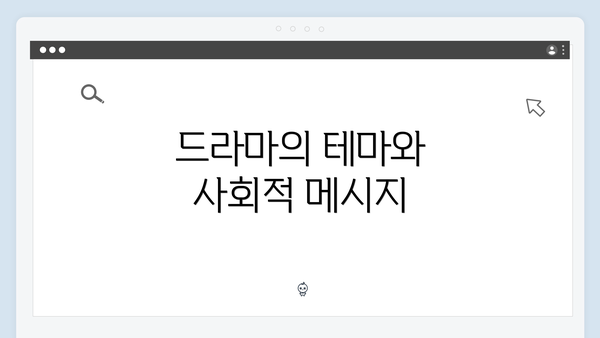 드라마의 테마와 사회적 메시지