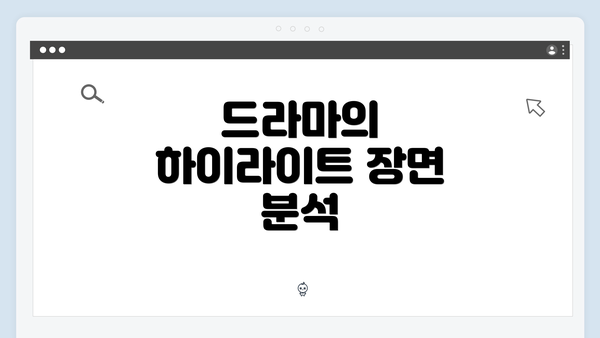 드라마의 하이라이트 장면 분석