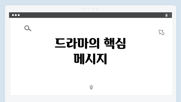 드라마의 핵심 메시지