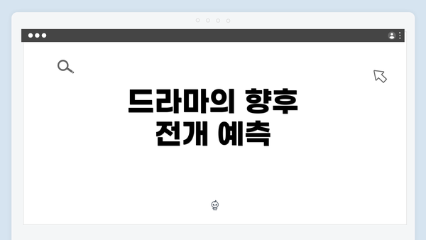 드라마의 향후 전개 예측