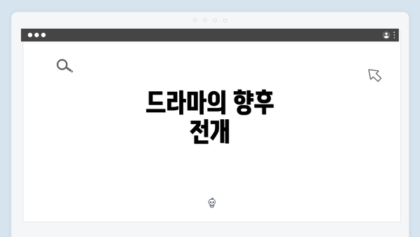 드라마의 향후 전개