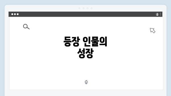 등장 인물의 성장