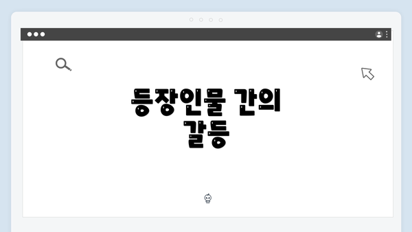 등장인물 간의 갈등