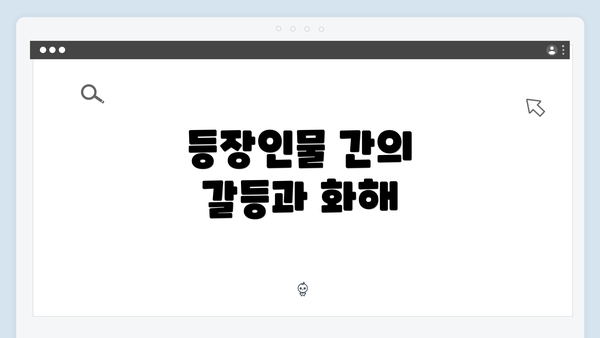 등장인물 간의 갈등과 화해