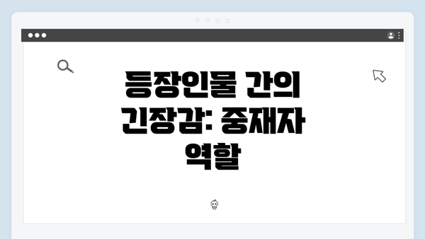 등장인물 간의 긴장감: 중재자 역할