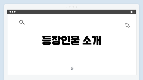 등장인물 소개
