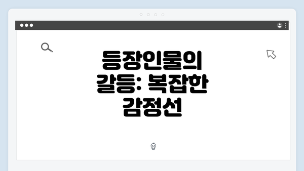 등장인물의 갈등: 복잡한 감정선