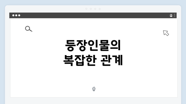 등장인물의 복잡한 관계