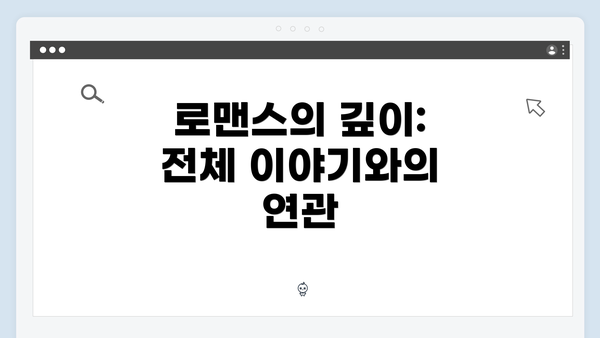 로맨스의 깊이: 전체 이야기와의 연관