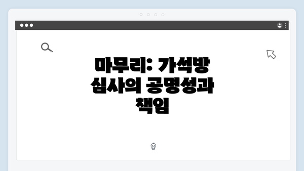 마무리: 가석방 심사의 공명성과 책임