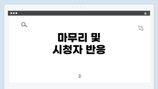 마무리 및 시청자 반응