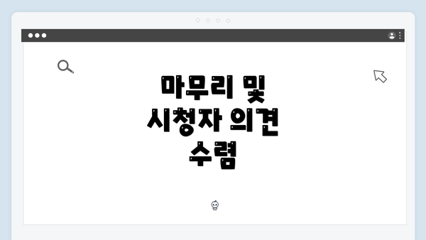 마무리 및 시청자 의견 수렴