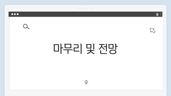 마무리 및 전망