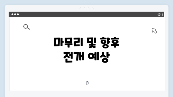 마무리 및 향후 전개 예상