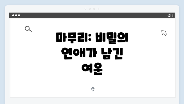 마무리: 비밀의 연애가 남긴 여운