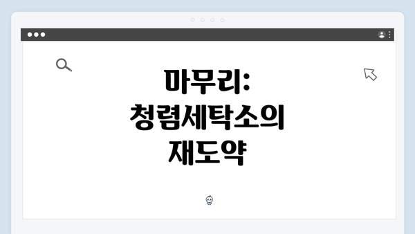 마무리: 청렴세탁소의 재도약