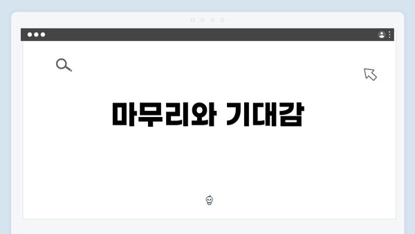 마무리와 기대감