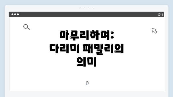 마무리하며: 다리미 패밀리의 의미