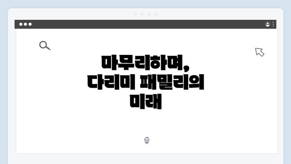 마무리하며, 다리미 패밀리의 미래