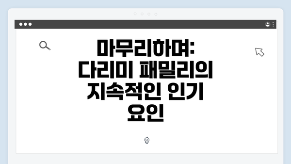 마무리하며: 다리미 패밀리의 지속적인 인기 요인