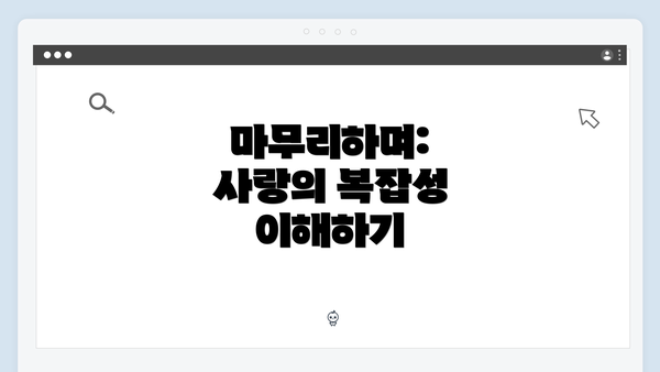 마무리하며: 사랑의 복잡성 이해하기