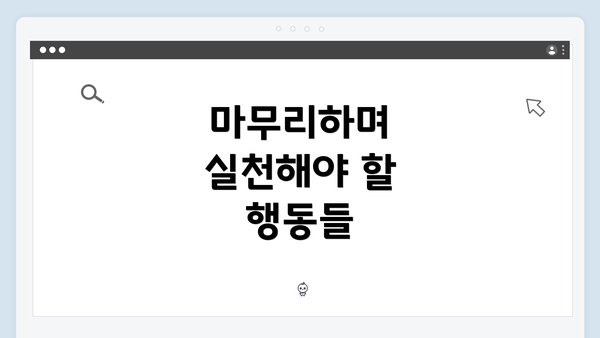 마무리하며 실천해야 할 행동들
