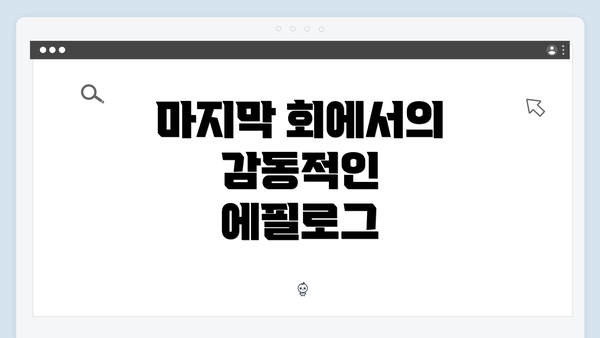 마지막 회에서의 감동적인 에필로그