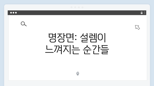 명장면: 설렘이 느껴지는 순간들