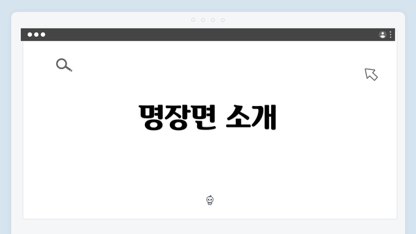 명장면 소개