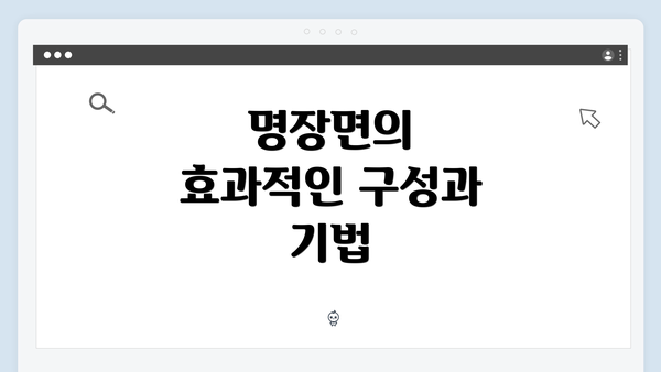 명장면의 효과적인 구성과 기법