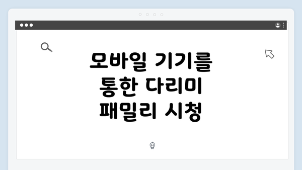 모바일 기기를 통한 다리미 패밀리 시청