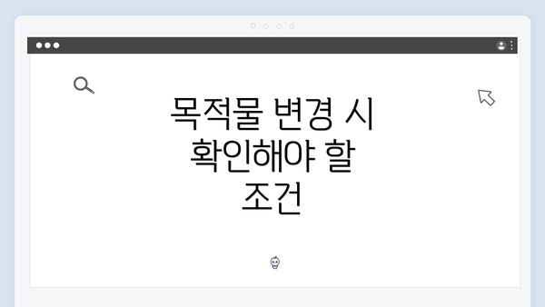 목적물 변경 시 확인해야 할 조건