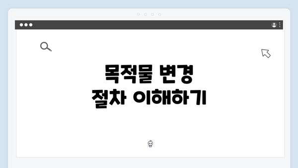 목적물 변경 절차 이해하기