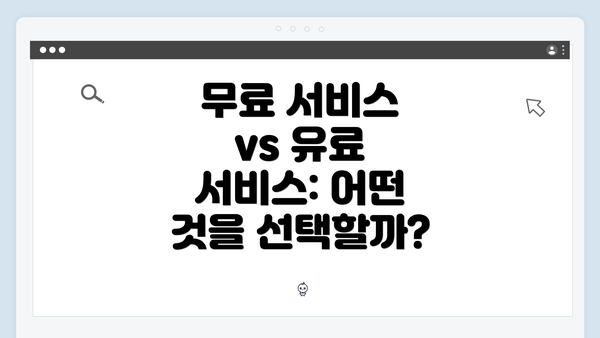 무료 서비스 vs 유료 서비스: 어떤 것을 선택할까?