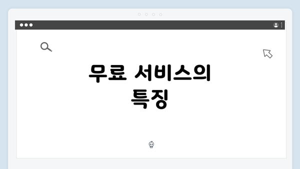 무료 서비스의 특징