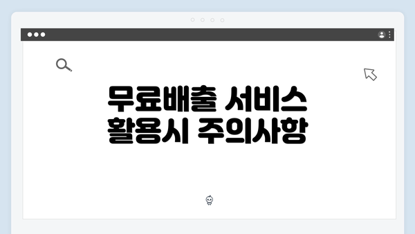 무료배출 서비스 활용시 주의사항