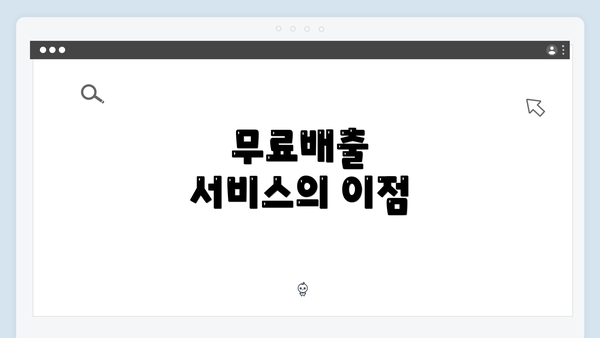 무료배출 서비스의 이점