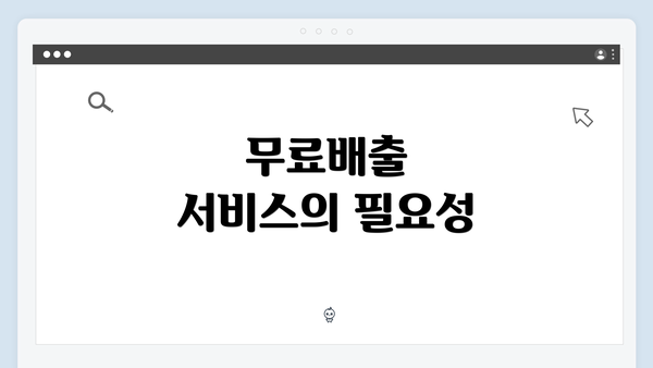 무료배출 서비스의 필요성