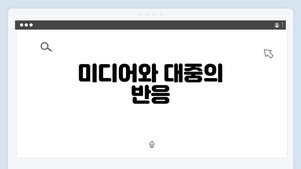 미디어와 대중의 반응