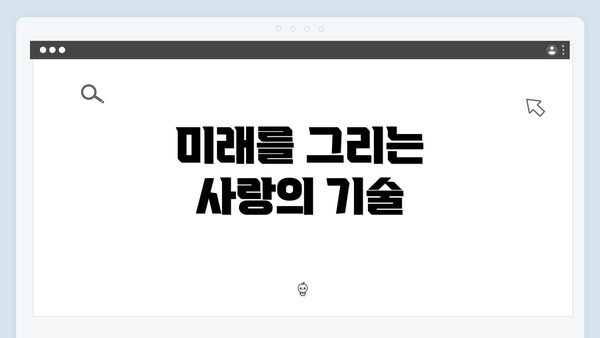 미래를 그리는 사랑의 기술