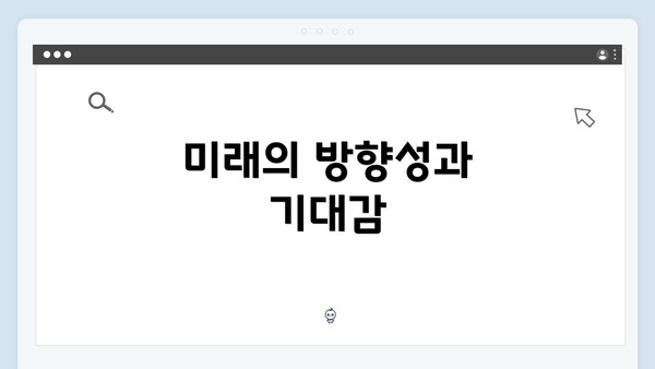 미래의 방향성과 기대감