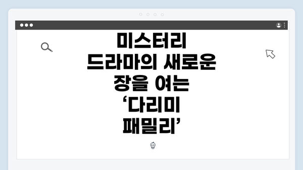 미스터리 드라마의 새로운 장을 여는 ‘다리미 패밀리’