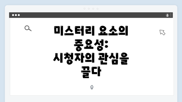 미스터리 요소의 중요성: 시청자의 관심을 끌다