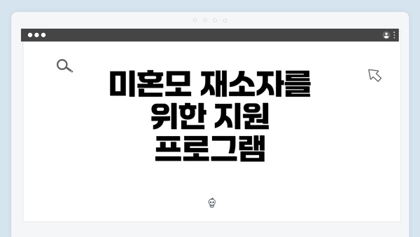 미혼모 재소자를 위한 지원 프로그램