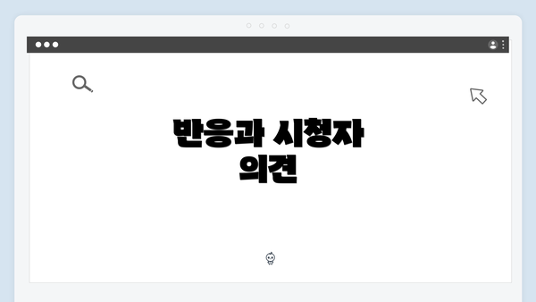 반응과 시청자 의견