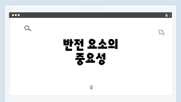 반전 요소의 중요성